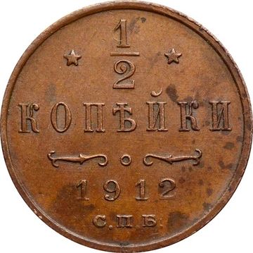 1/2 копейки 1912 СПБ Николай II