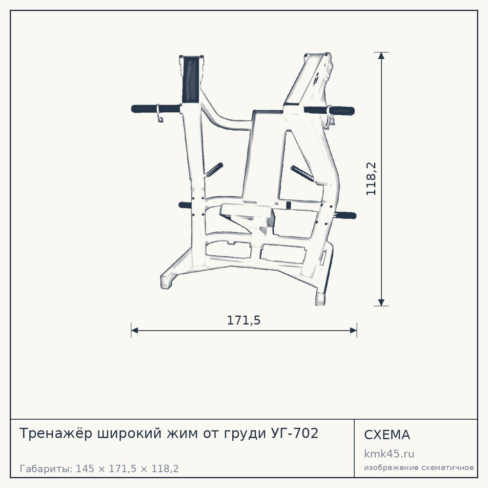 Тренажёр широкий жим от груди УГ-702 — от 164 000 ₽