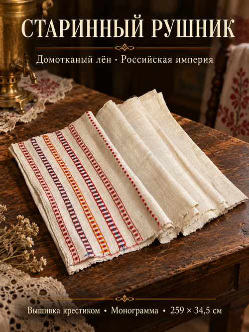 №6 Антикварный старинный рушник до 1917 года, ручная вышивка, домоткань лён,монограмма, вышивка крестиком