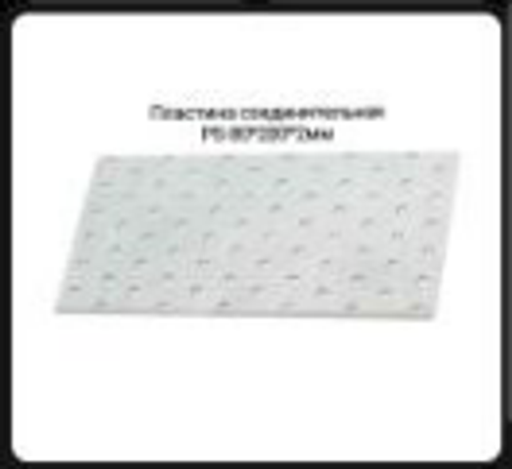 Пластина соединительная PS-80х200х2 мм(30)