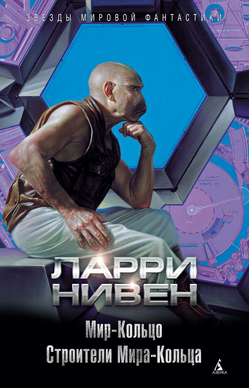 Мир-Кольцо. Строители Мира-Кольца. Ларри Нивен