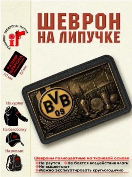 Шеврон на липучке "ФК Боруссия Дортмунд" dtf