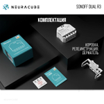 Умное двухканальное WiFi Реле Sonoff DUALR3, 15А/3300Вт (Работает с Алисой)
