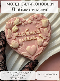 Молд силиконовый "Любимой маме"