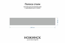 Сталь M390 (2,6мм), полоса 240×38мм, ТО 62-63HRC, отпуск 180°С