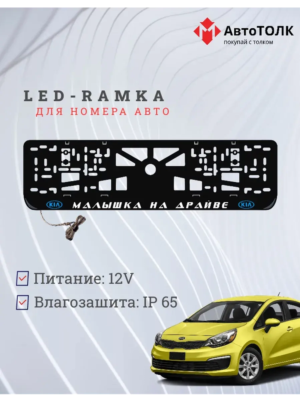 LED рамка. B.L. Малышка на драйве Kia.