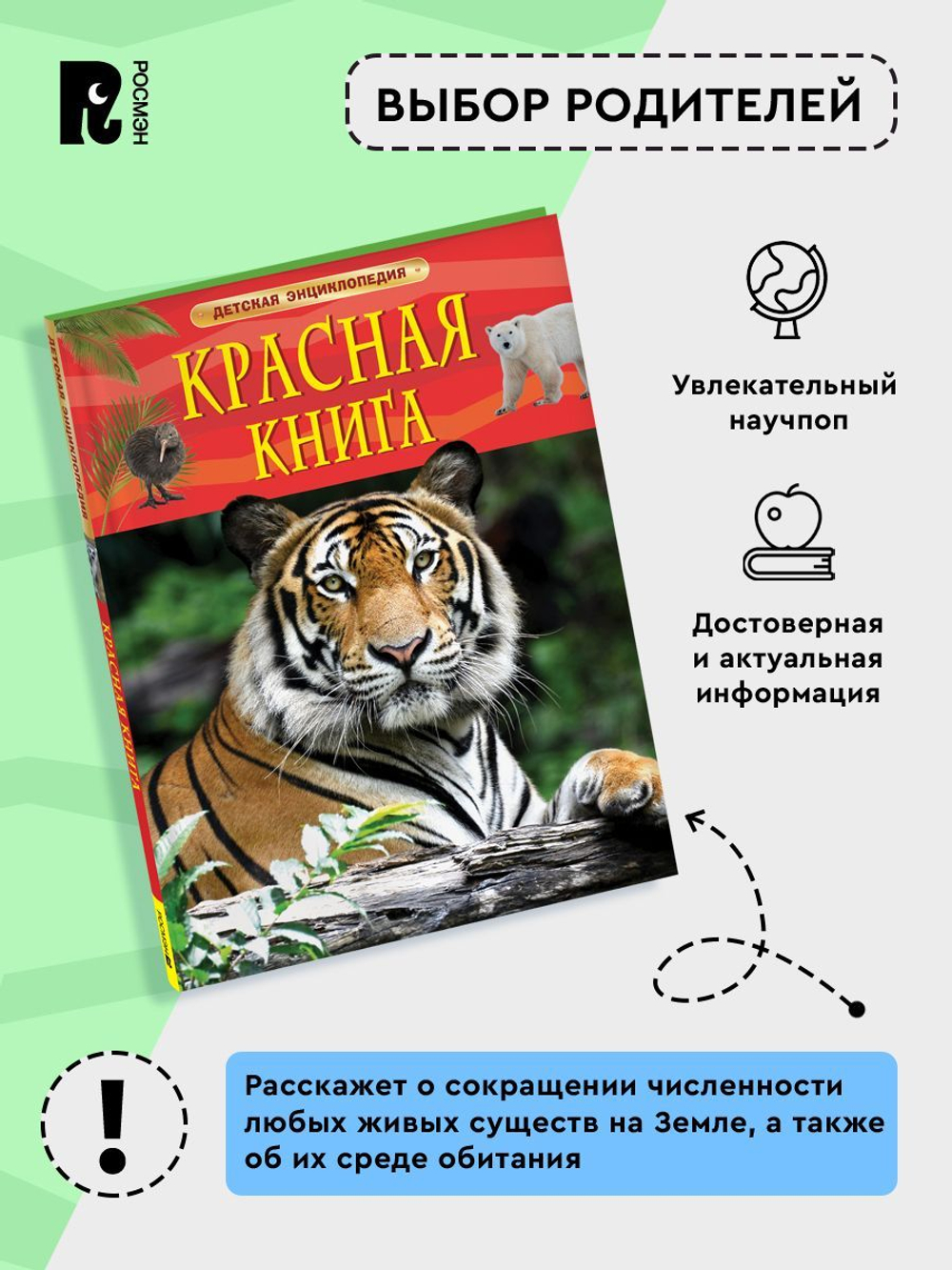 Красная книга. Детская энциклопедия
