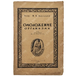 Проф. Н.К. Кольцов. Омоложение организма по методу Штейнаха.Пг. Время. 1922