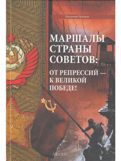 Маршалы Страны Советов: от репрессий - к Великой Победе!