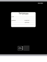 Тетрадь А5 24л. линия классика черная, мелов.облистер (Проф-Пресс)