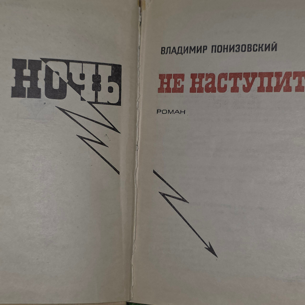 Книга "Ночь не наступит"