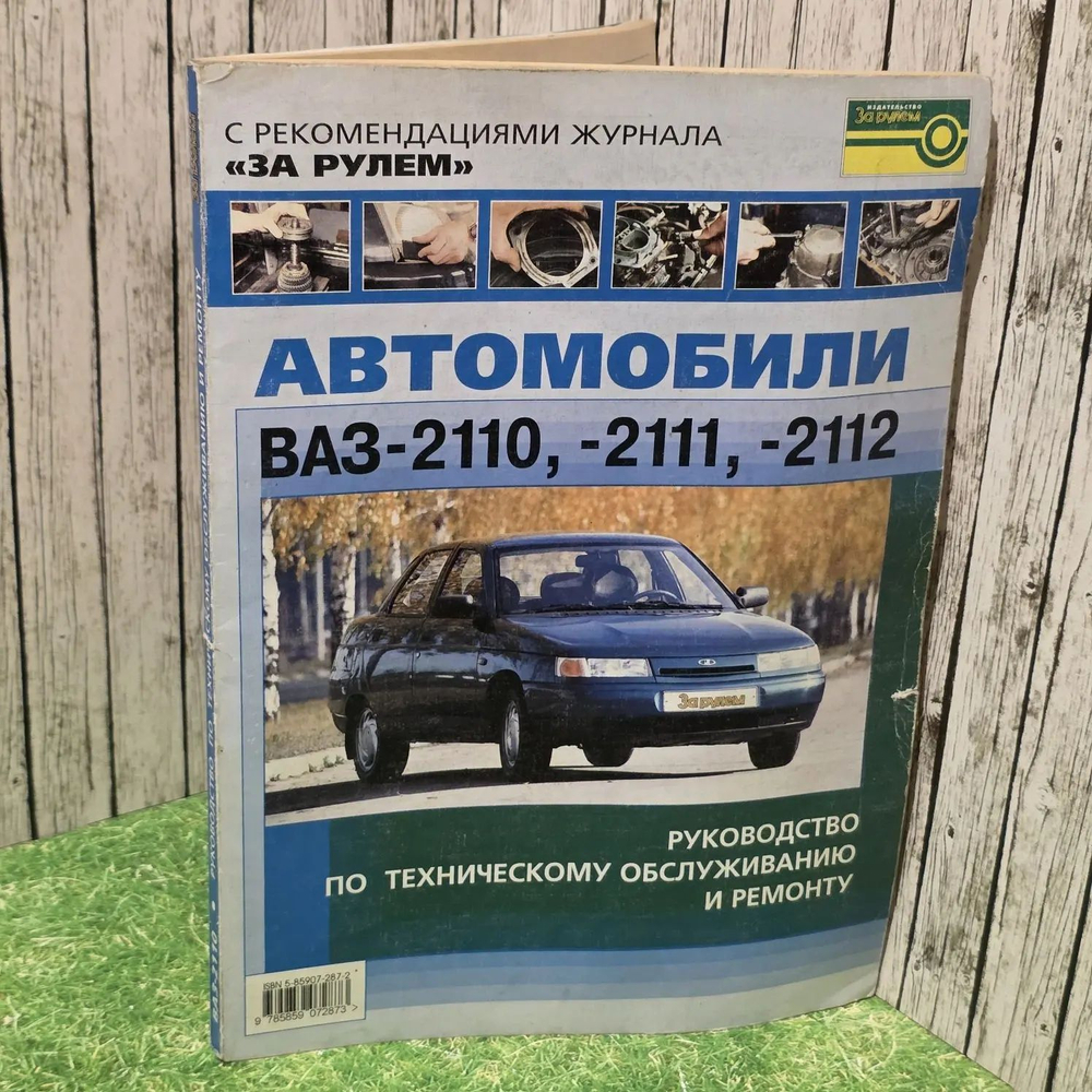 Руководство по эксплуатации, обслуживанию и ремонту. Автомобили ВАЗ 2110, 2111,2112