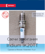Свечи зажигания Denso IK20TT (в комплекте 4 шт.)