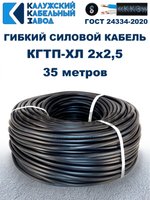 Кабель гибкий КГТП-ХЛ 2х2,5 - 35 метров. Калужский Кабельный Завод