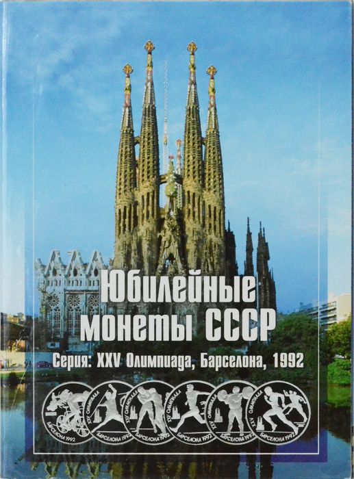 Набор монет 1 рубль 1991 «XXV Олимпийские игры 1992 года Барселона», 6 монет в капсулах