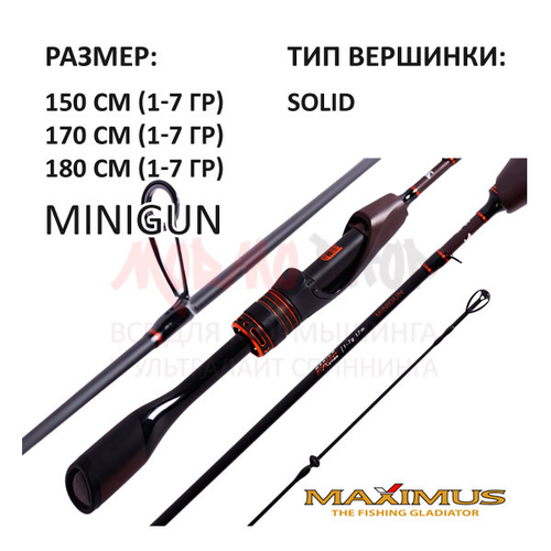 Спиннинг Minigun 1-7 гр, 150-180 см от Maximus (Максимус)