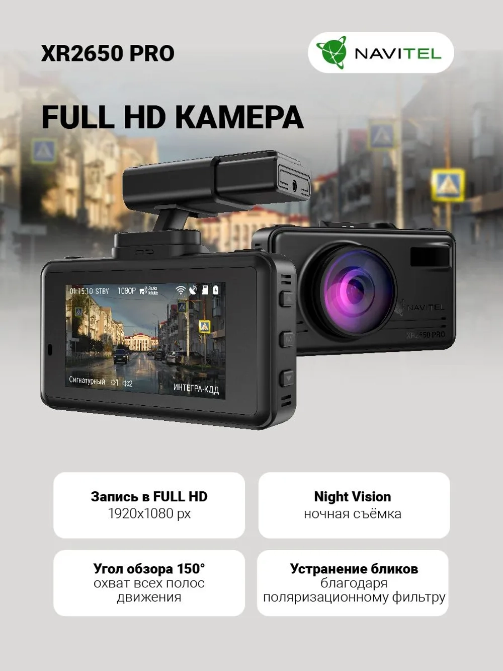NAVITEL XR2650 PRO