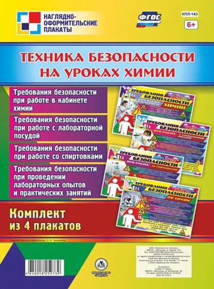 Комплект плакатов "Техника безопасности на уроках химии", 4 шт