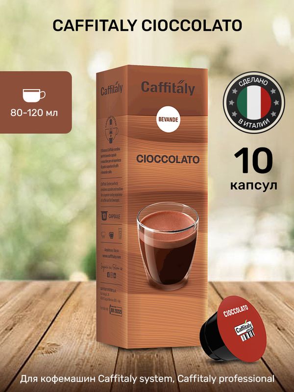 Какао в капсулах Caffitaly Cioccolato