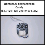 Двигатель вентилятора  candy orm-1061c2 3.5 w cl.b 91211136 220-240v 50Hz