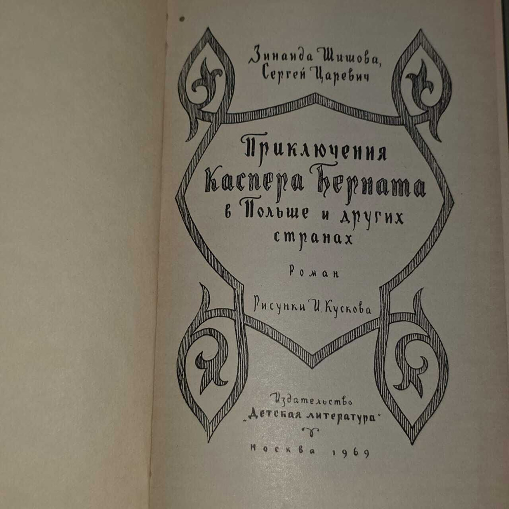 Приключения Каспера Берната в Польше и других странах. Царевич Сергей Александрович
