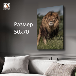 Картина на стену "Львиная поступь" 50х70см 1шт.