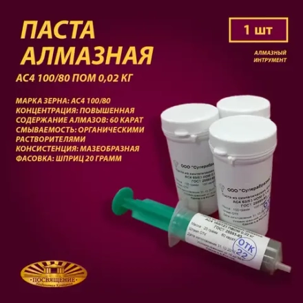 Паста алмазная АС4 100 80 ПОМ 0,02 кг