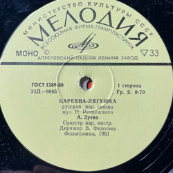 Винтажная виниловая пластинка LP Детская Сказка, А. Зуева, Царевна Лягушка (СССР 1980)