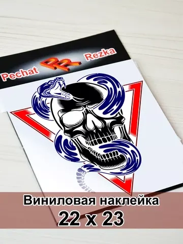 Наклейка - Череп с гремучей змеей
