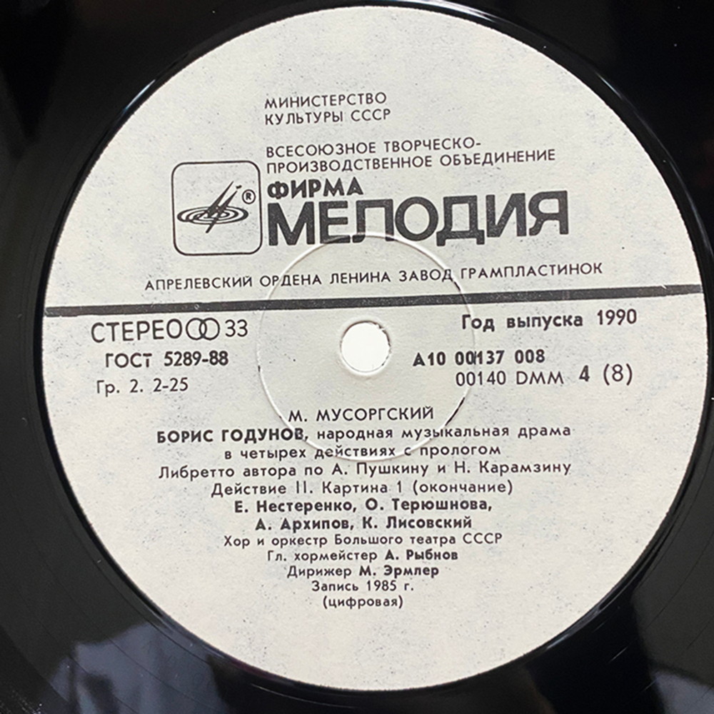 Модест Мусоргский / Борис Годунов - Народная музыкальная драма (4LP)