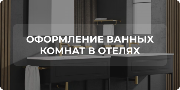 Оформление ванных комнат в отелях Оформление ванных комнат в отелях