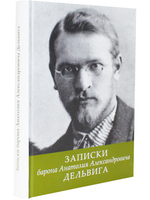 Записки барона Анатолия Александровича Дельвига
