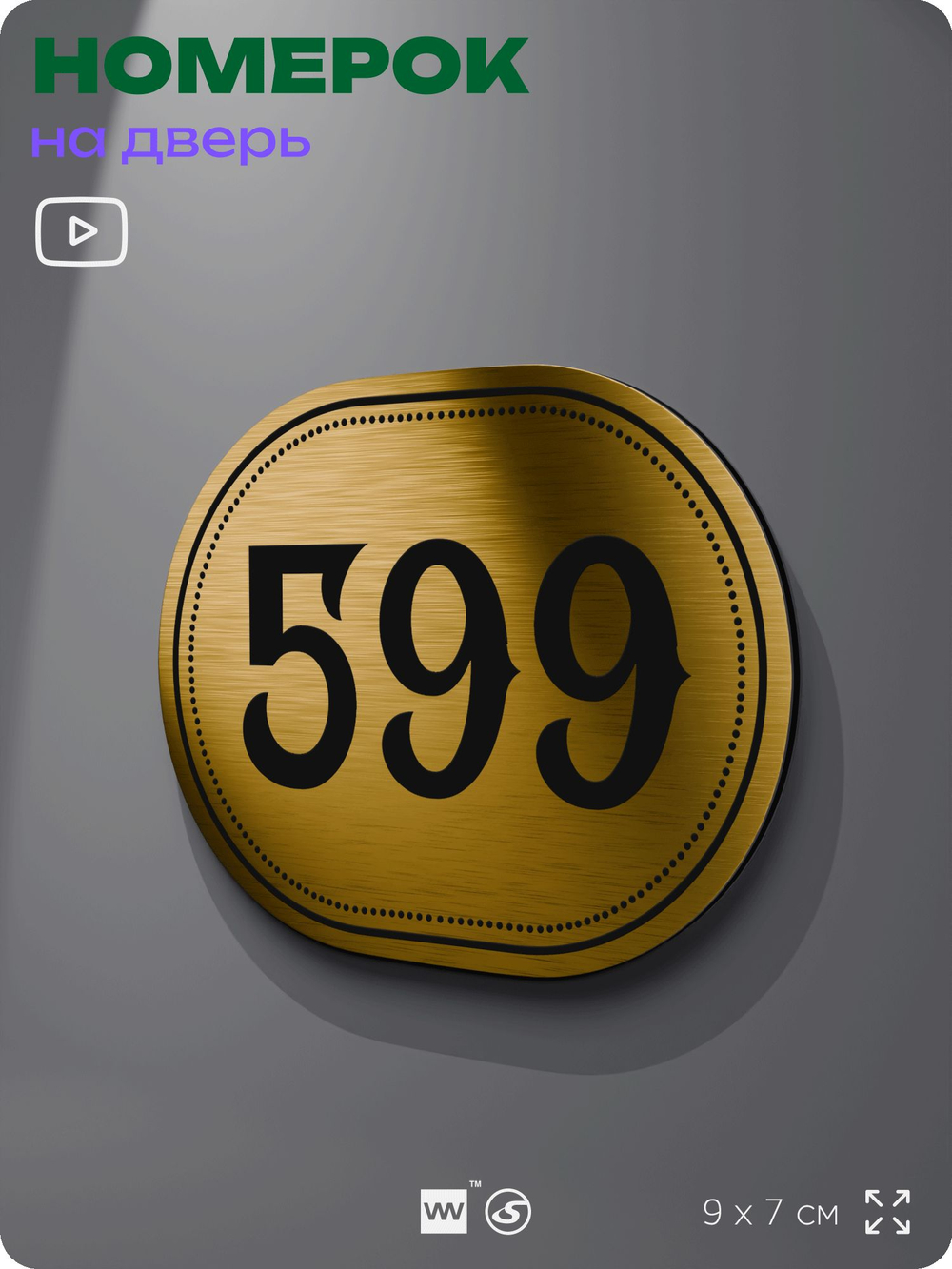 Номерок на дверь квартиры 599, для кабинета, офиса, шильдик 9 х 7 см, золотистый, Айдентика Технолоджи