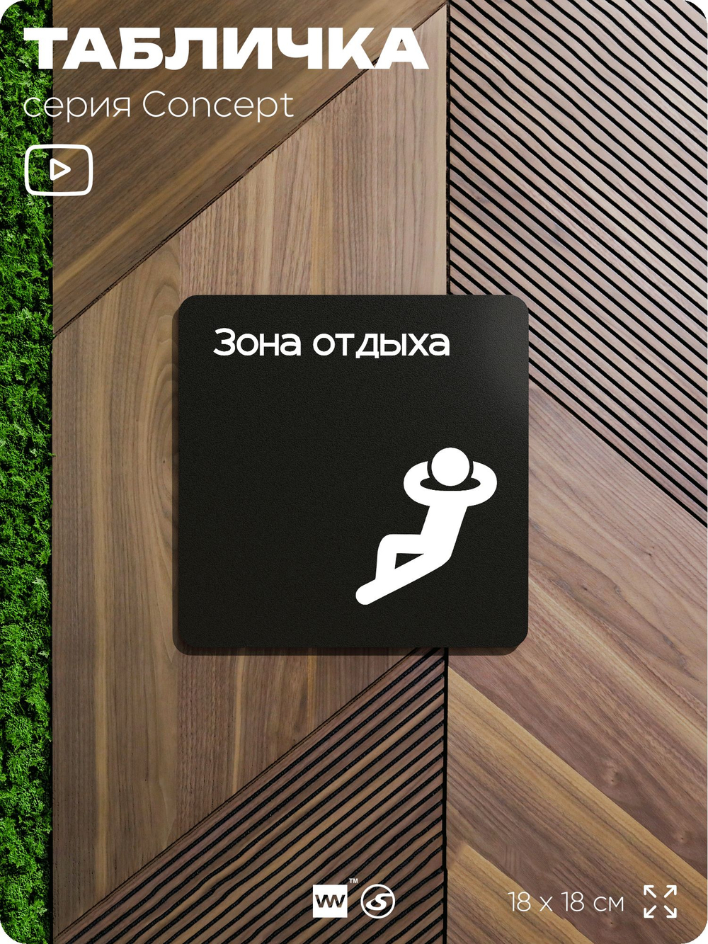 Табличка Зона отдыха, на дверь и стену, информационная и навигационная, серия CONCEPT, 18х18 см, пластиковая, Айдентика Технолоджи