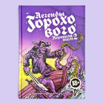 Легенды Горохового Перевала 2