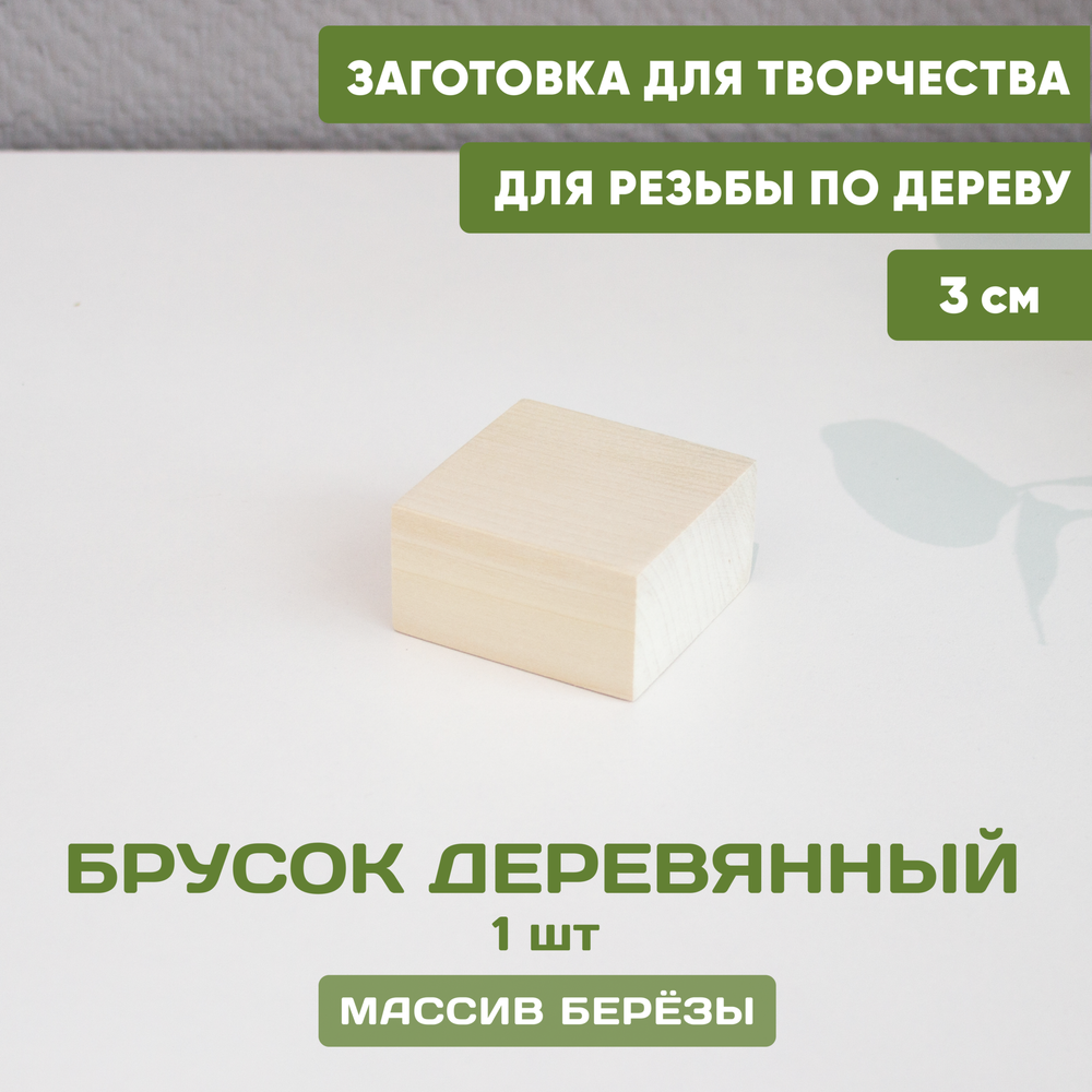 Брусок деревянный 5,5*5,5*3 1шт