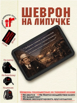 Шеврон на липучке "Добрым словом и пистолетом..." Аль Капоне