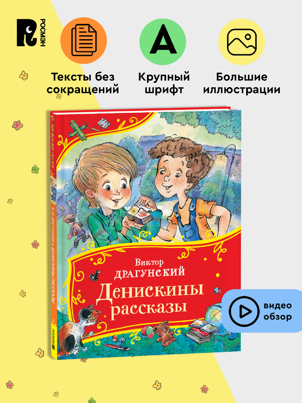 Драгунский В. Денискины рассказы (Все-все-все сказки)