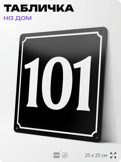 Адресная табличка с номером дома 101, на фасад и забор, черная, 25х25 см, Айдентика Технолоджи