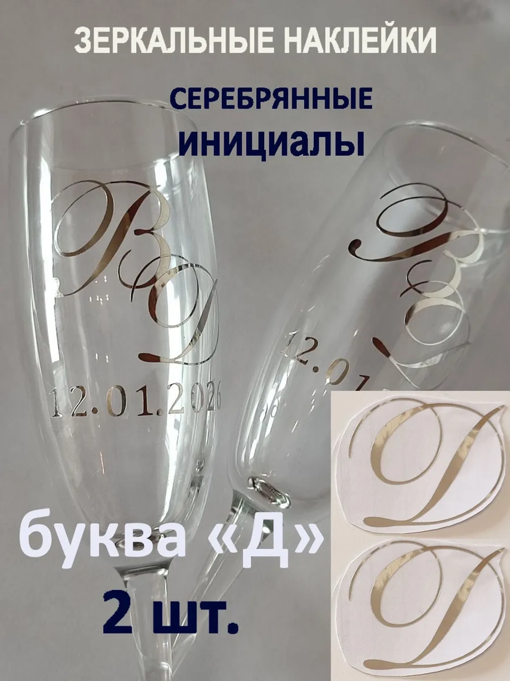 Наклейки свадебные буквы на бокалы инициалы "Д"