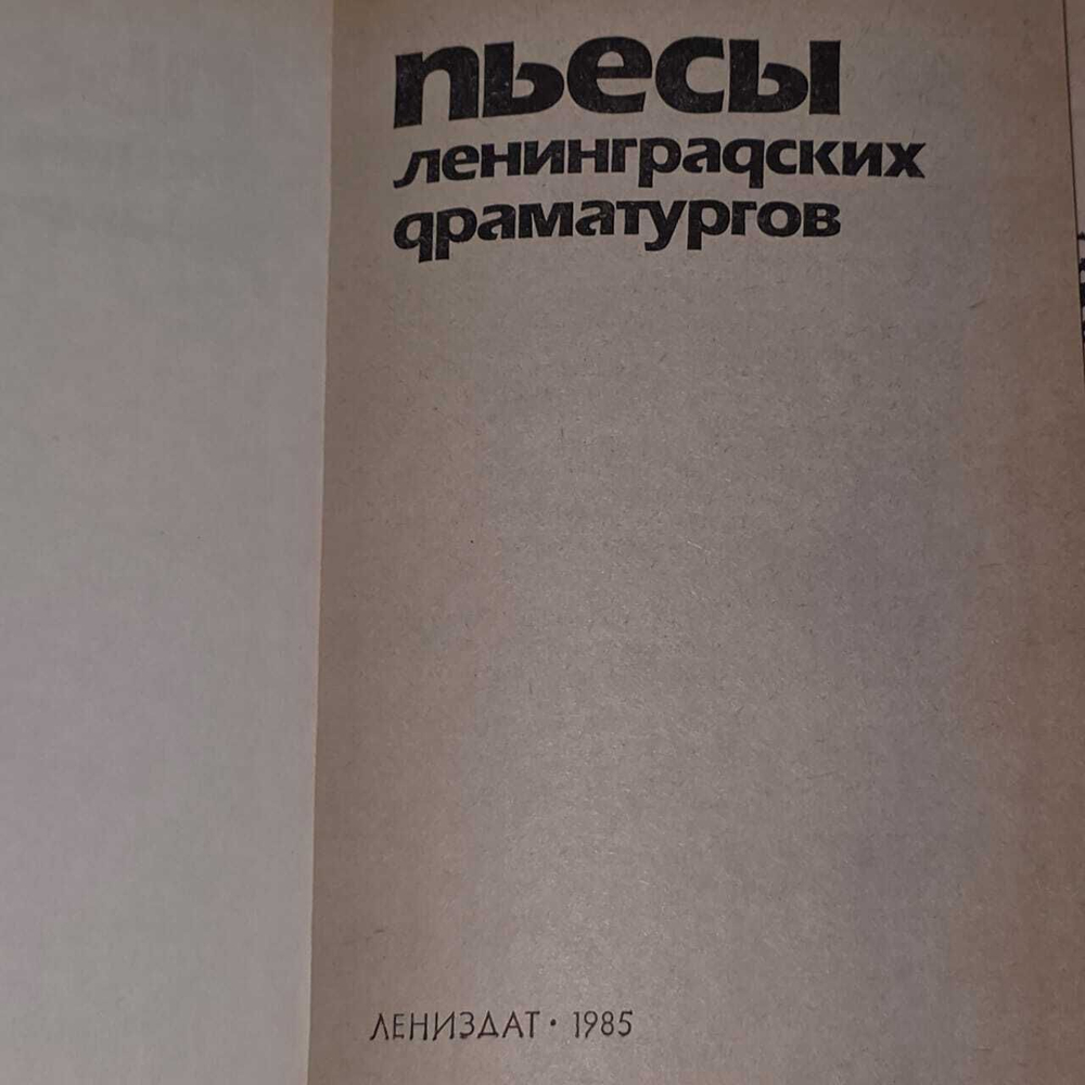 Пьесы ленинградских драматургов