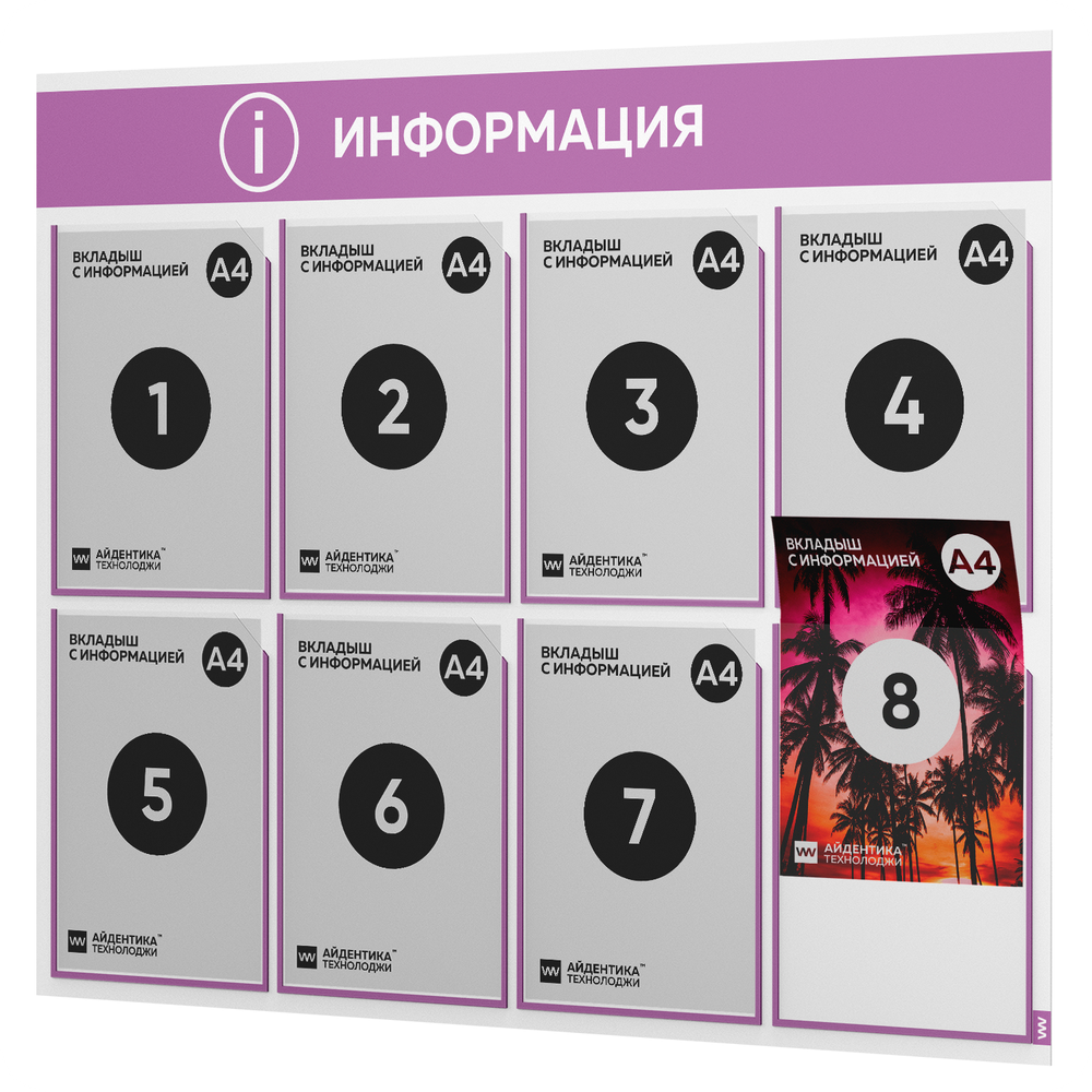 Стенд информационный "Информация", белый с лавандовым, 8 карманов, Light Color Plus, Айдентика Технолоджи
