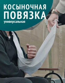 Повязка косыночная универсальная ПКу-01-«МЕДПЛАНТ», цвет белый ,упаковка Zip Lock м.1269