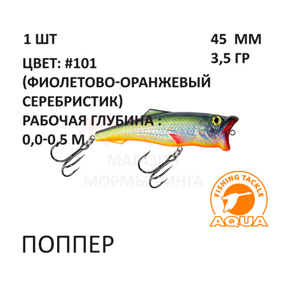 Поппер 45мм, 3,5 гр, 0-0,5 м, от AQUA