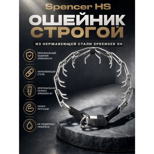 Ошейник строгий нержавеющая сталь Sprenger HS