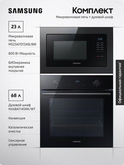 Комплект техники: Микроволновая печь MS23A7013AB/BW + Духовой шкаф NV68A1145RK/WT