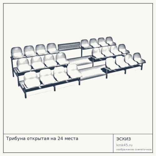Трибуна открытая на 24 места — от 87 000 ₽