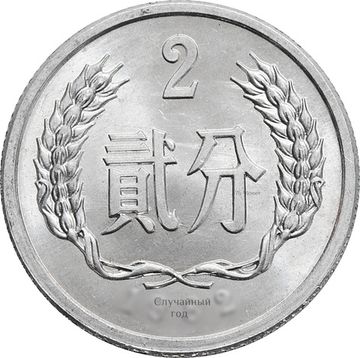 2 фэня (фыня) 1956-2000 Китай