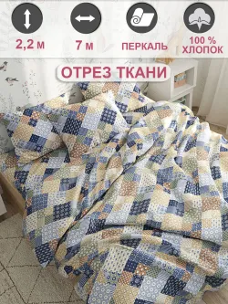 Ткань для пошива постельного белья 7м х 2,2м перкаль