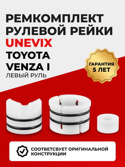 Ремкомплект рулевой рейки для ЭУР Toyota VENZA (I) (2012-2016) (R-12)
